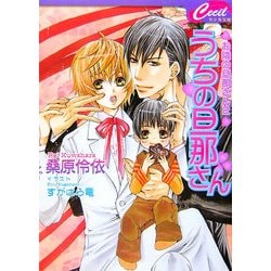 うちの旦那さん―お隣の旦那さん〈2〉(セシル文庫) [文庫]