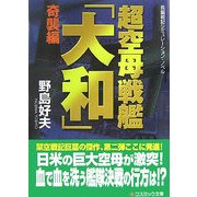 超空母戦艦「大和」―奇襲編(コスミック文庫) [文庫]