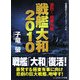 戦艦大和2010―激烈!極東大戦(コスミック文庫) [文庫]