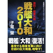 戦艦大和2010―激烈!極東大戦(コスミック文庫) [文庫]