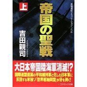 帝国の聖戦〈上〉(コスミック文庫) [文庫]