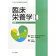 臨床栄養学〈1〉総論(サクセス管理栄養士講座) [全集叢書]
