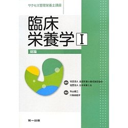 臨床栄養学〈1〉総論(サクセス管理栄養士講座) [全集叢書]