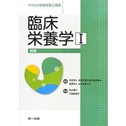 臨床栄養学〈1〉総論(サクセス管理栄養士講座) [全集叢書]