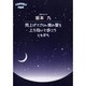 アカペラ坂本九・見上げてごらん夜の星を/上を向いて歩こう/と（A CAPPELLA PIECE）