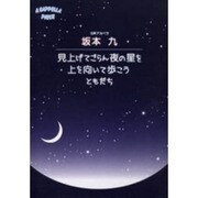 アカペラ坂本九・見上げてごらん夜の星を/上を向いて歩こう/と（A CAPPELLA PIECE）