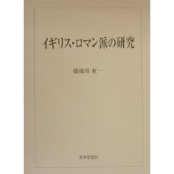 イギリス・ロマン派の研究 [単行本]