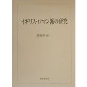 イギリス・ロマン派の研究 [単行本]