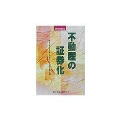 不動産の証券化(研修叢書) [単行本]