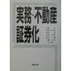 実務・不動産証券化 [単行本]
