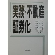 実務・不動産証券化 [単行本]