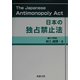 日本の独占禁止法 [単行本]