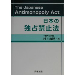 日本の独占禁止法 [単行本]