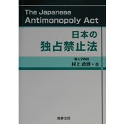 日本の独占禁止法 [単行本]
