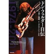 ドン・フェルダー自伝―天国と地獄 イーグルスという人生 [単行本]
