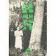 怪物科学者の時代 [単行本]