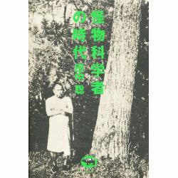 怪物科学者の時代 [単行本]