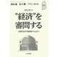 "経済"を審問する―人間社会は"経済的"なのか? [単行本]