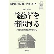 "経済"を審問する―人間社会は"経済的"なのか? [単行本]