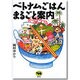 ベトナムごはんまるごと案内 [単行本]