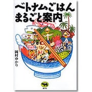 ベトナムごはんまるごと案内 [単行本]