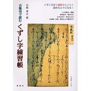 古筆切で読むくずし字練習帳 [単行本]