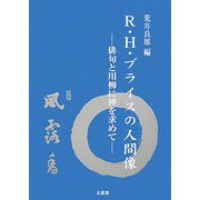 R.H.ブライスの人間像―俳句と川柳に禅を求めて [単行本]