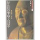 おん目の雫ぬぐはばや―鑑真和上新伝(図説 中国文化百華〈第3巻〉) [全集叢書]