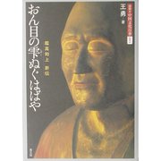 おん目の雫ぬぐはばや―鑑真和上新伝(図説 中国文化百華〈第3巻〉) [全集叢書]
