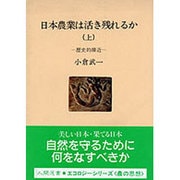 日本農業は活き残れるか 上－歴史的接近（人間選書 97） [全集叢書]