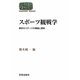 スポーツ観戦学―熱狂のステージの構造と意味(SEKAISHISO SEMINAR) [全集叢書]