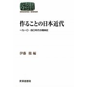 作ることの日本近代―一九一〇-四〇年代の精神史(SEKAISHISO SEMINAR) [全集叢書]