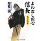 よわむし同心信長―天下人の声(コスミック・時代文庫) [文庫]