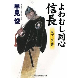よわむし同心信長―天下人の声(コスミック・時代文庫) [文庫]