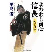 よわむし同心信長―天下人の声(コスミック・時代文庫) [文庫]