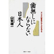 「歯無し」にならない日本人―アジアの智恵がからだを守る [単行本]