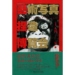 芸術写真捏造博覧会 [単行本]