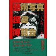 芸術写真捏造博覧会 [単行本]