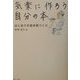 気楽に作ろう自分の本―はじめての自分史づくり [単行本]
