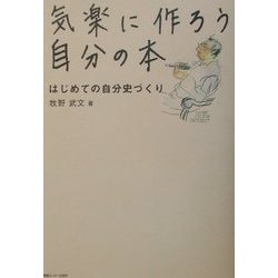 気楽に作ろう自分の本―はじめての自分史づくり [単行本]