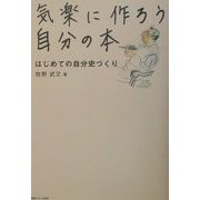 気楽に作ろう自分の本―はじめての自分史づくり [単行本]