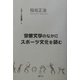 宗教文学のなかにスポーツ文化を読む(スポーツ学選書〈9〉) [単行本]