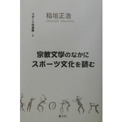宗教文学のなかにスポーツ文化を読む(スポーツ学選書〈9〉) [単行本]