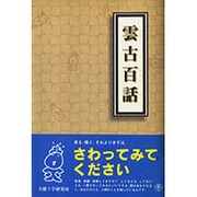 雲古百話―大便工学研究所 [単行本]