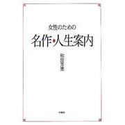 女性のための名作・人生案内 [単行本]