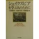 シェイクスピアを学ぶ人のために [全集叢書]