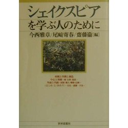 ヨドバシ.com - シェイクスピアを学ぶ人のために [全集叢書] 通販