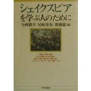 シェイクスピアを学ぶ人のために [全集叢書]