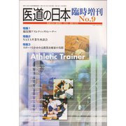 競技別アスレチックトレーナー－医道の日本　臨時増刊　9 [単行本]