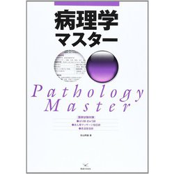 国家試験対策　病理学マスター [単行本]